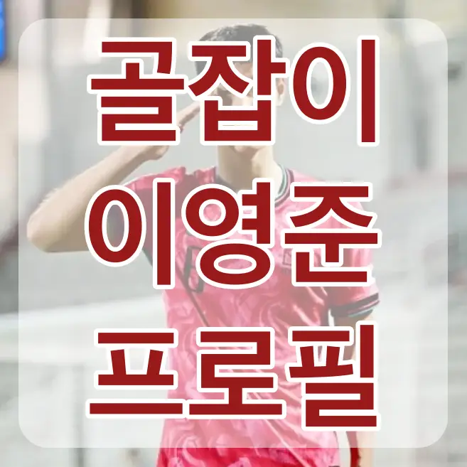 이영준-붉은 유니폼을 입고 거수경례하는 이영준 위 흰테두리 빨간글씨 골잡이 이영준 프로필