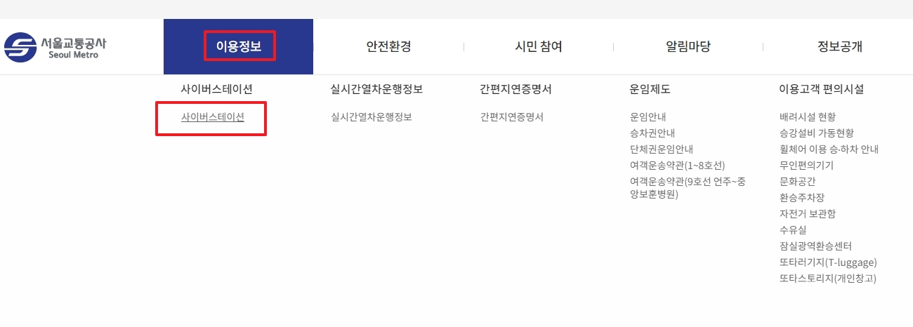 코레일 웹사이트에서 사이버스테이션 메뉴를 선택하는 모습