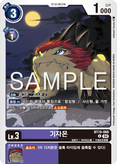 디지몬카드게임 정규 부스터 팩 BT19 크로스 에볼루션 카드 리스트 BT19-066 기자몬