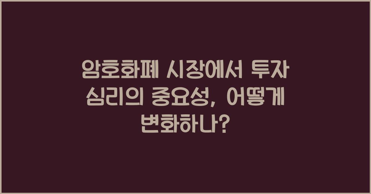 암호화폐 시장에서 투자 심리의 중요성