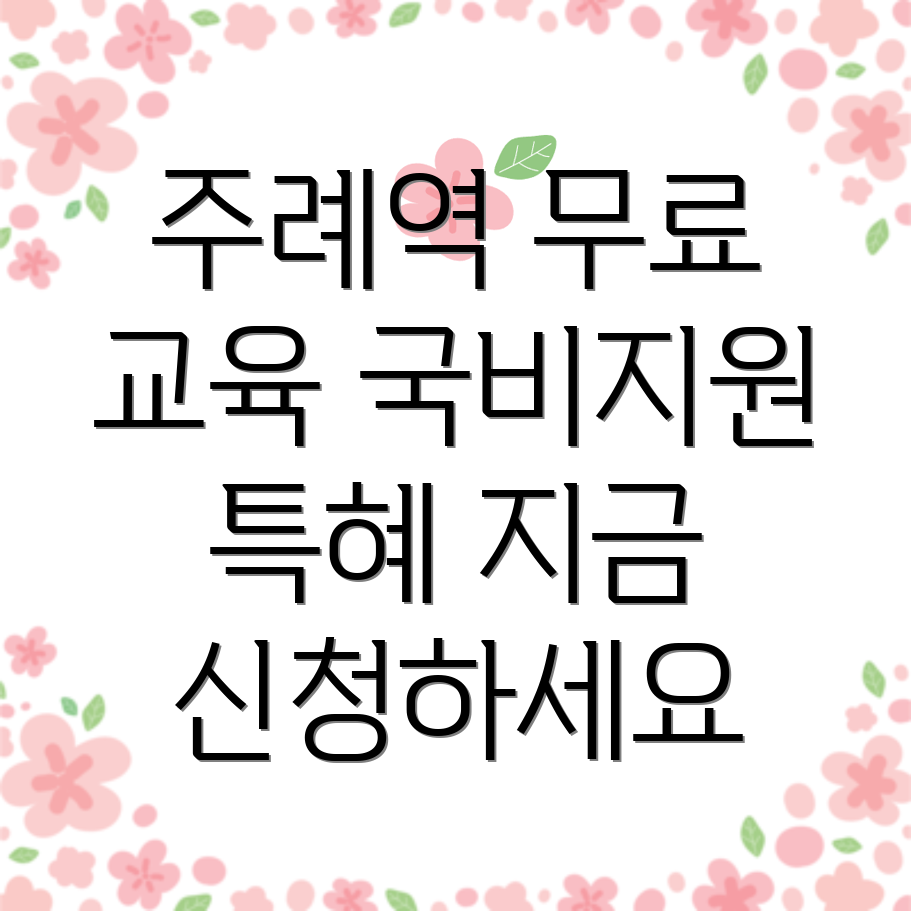 주례역 국비지원 무료교육