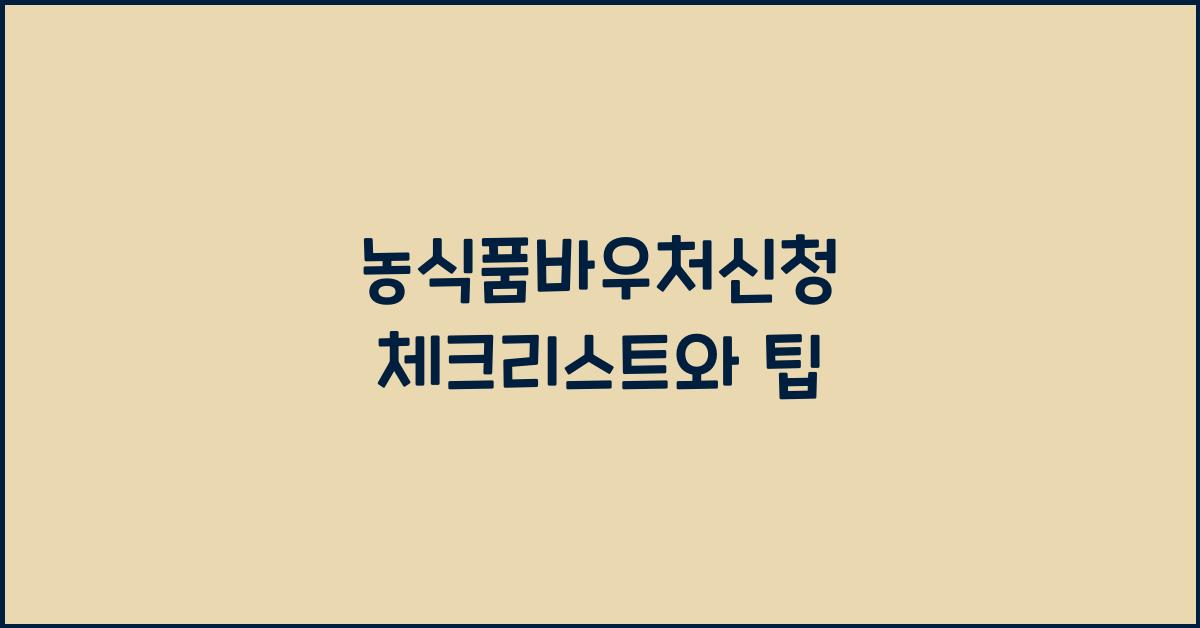 농식품바우처신청