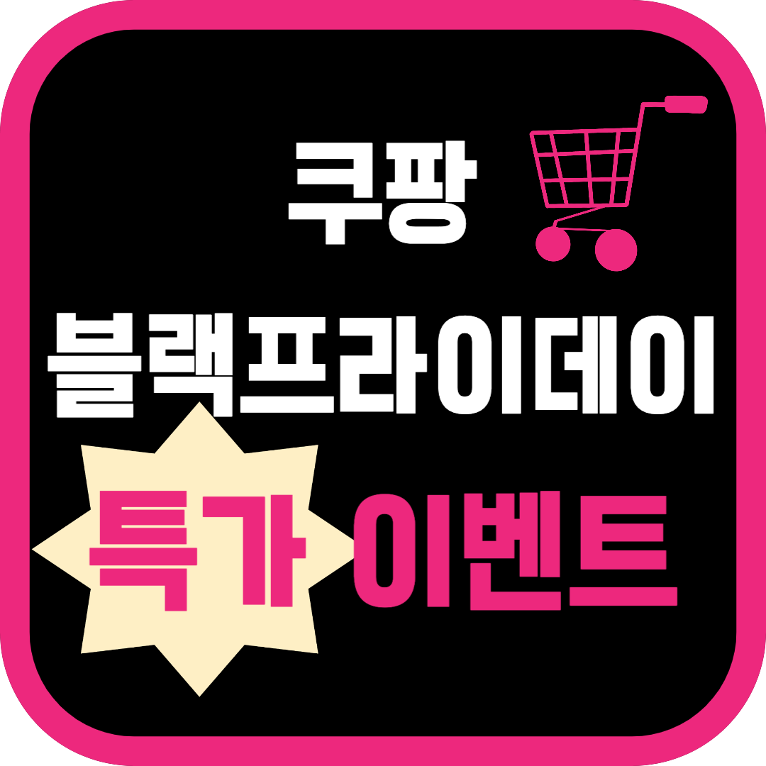 쿠팡블프이벤트썸네일