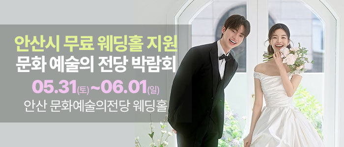 안산-예술의전당-웨딩박람회
