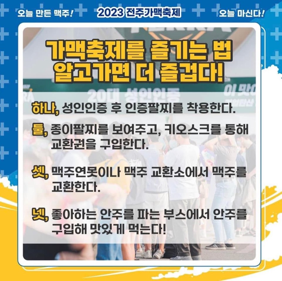 전주 가맥축제