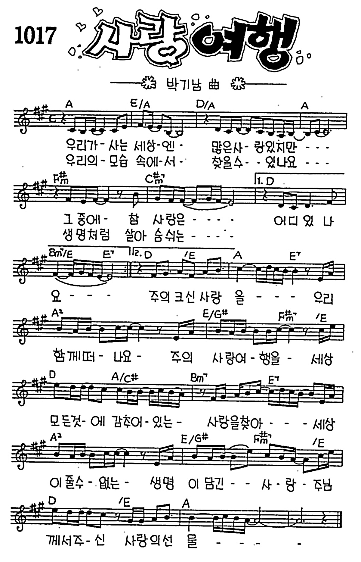 [CCM] 우리가 사는 세상엔(사랑 여행) #악보,가사,MP3 다운로드