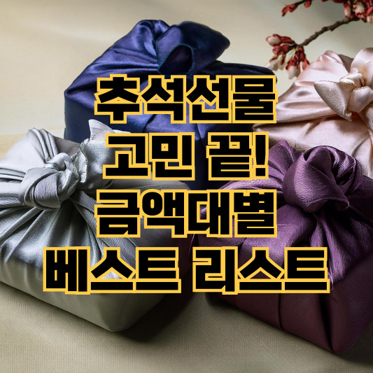 추석선물 금액대별 추천