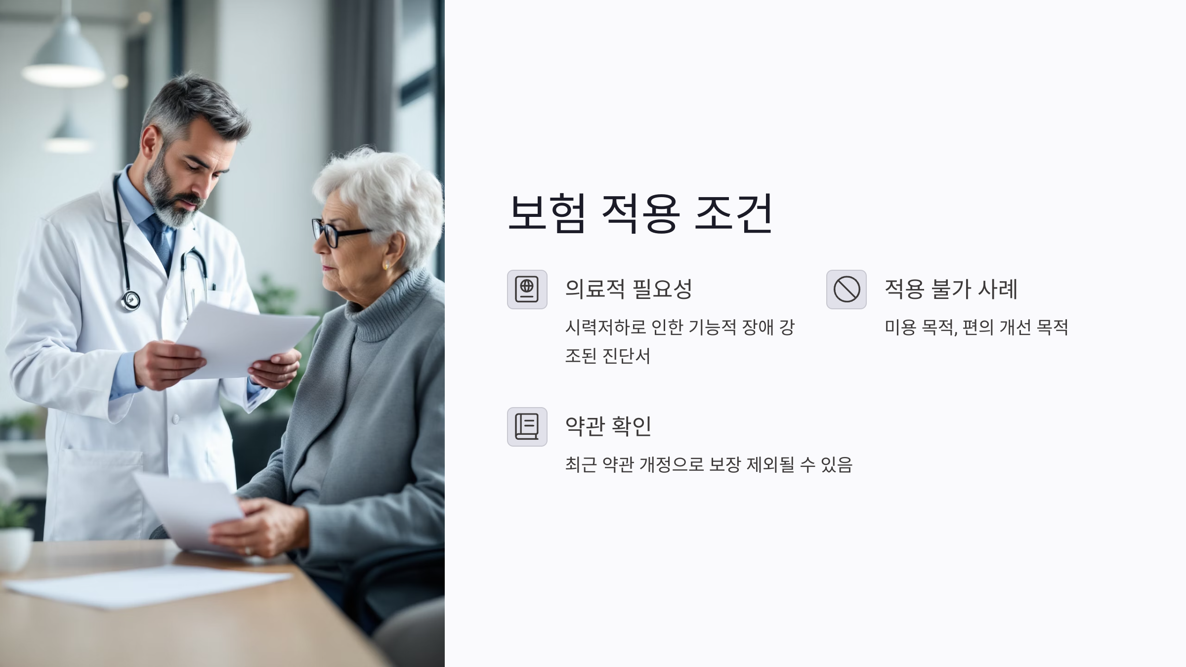 노안 수술 실비보험 적용 가능할까? 보험처리 조건과 청구 방법