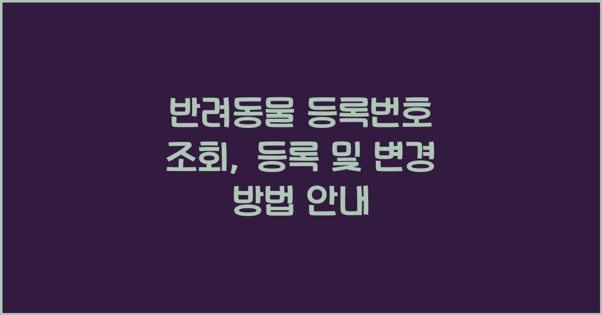 반려동물 등록번호 조회