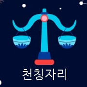 월간 별자리운세