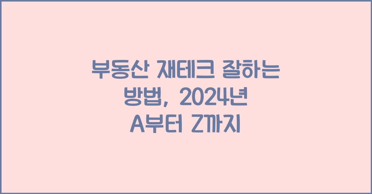 부동산 재테크 잘하는 방법