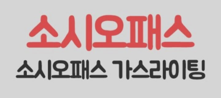 소시오패스-가스라이팅