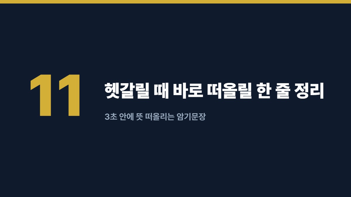 헷갈릴 때 바로 떠올릴 한 줄 정리 — 3초 안에 뜻 떠올리는 암기문장