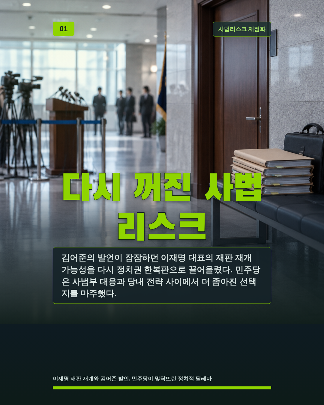다시 꺼진 사법 리스크