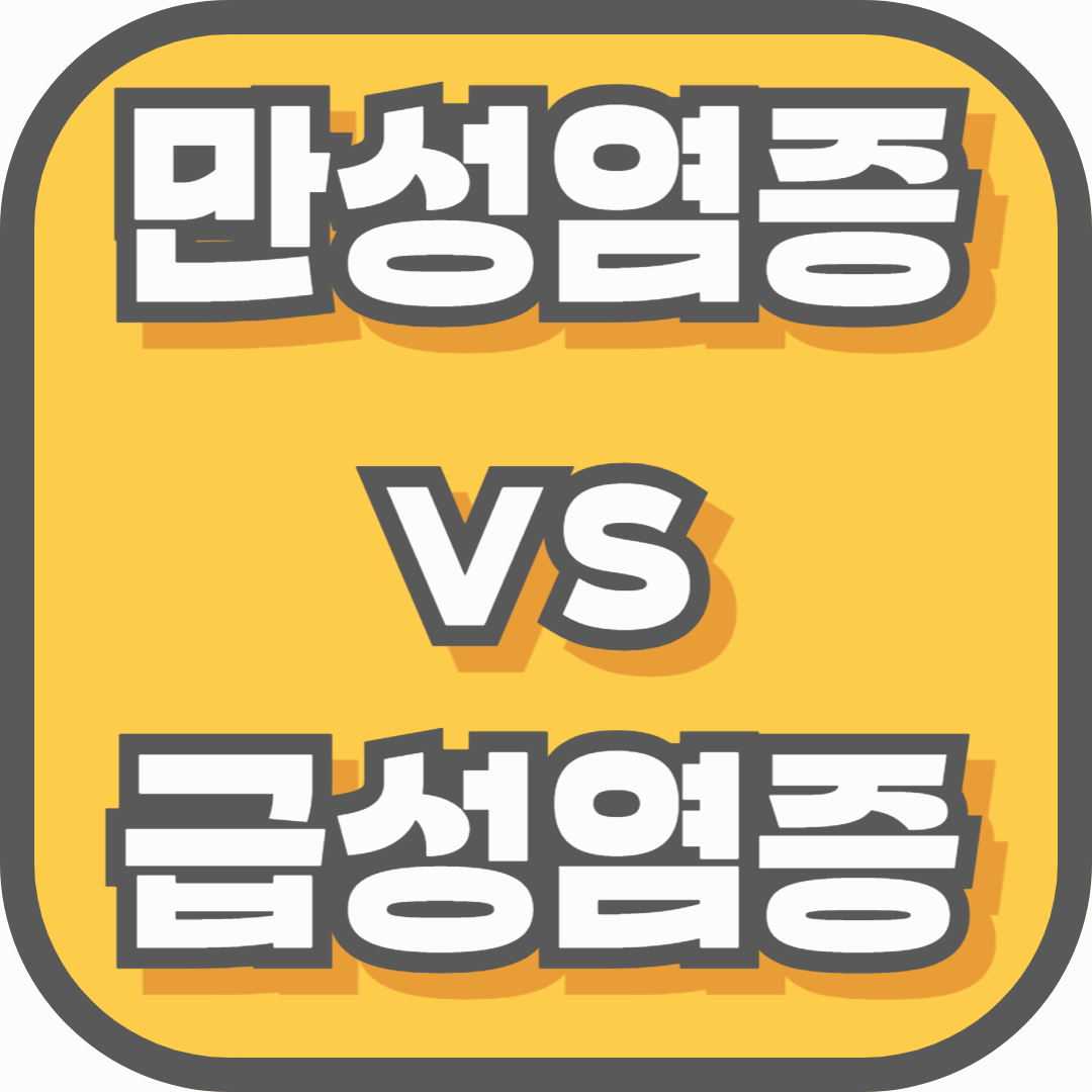 염증 수치가 높으면 암 사망 위험이 증가하는 이유, 만성염증과 급성염증의 결정적 차이