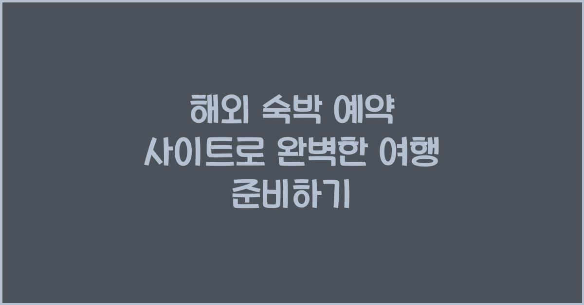 해외 숙박 예약 사이트