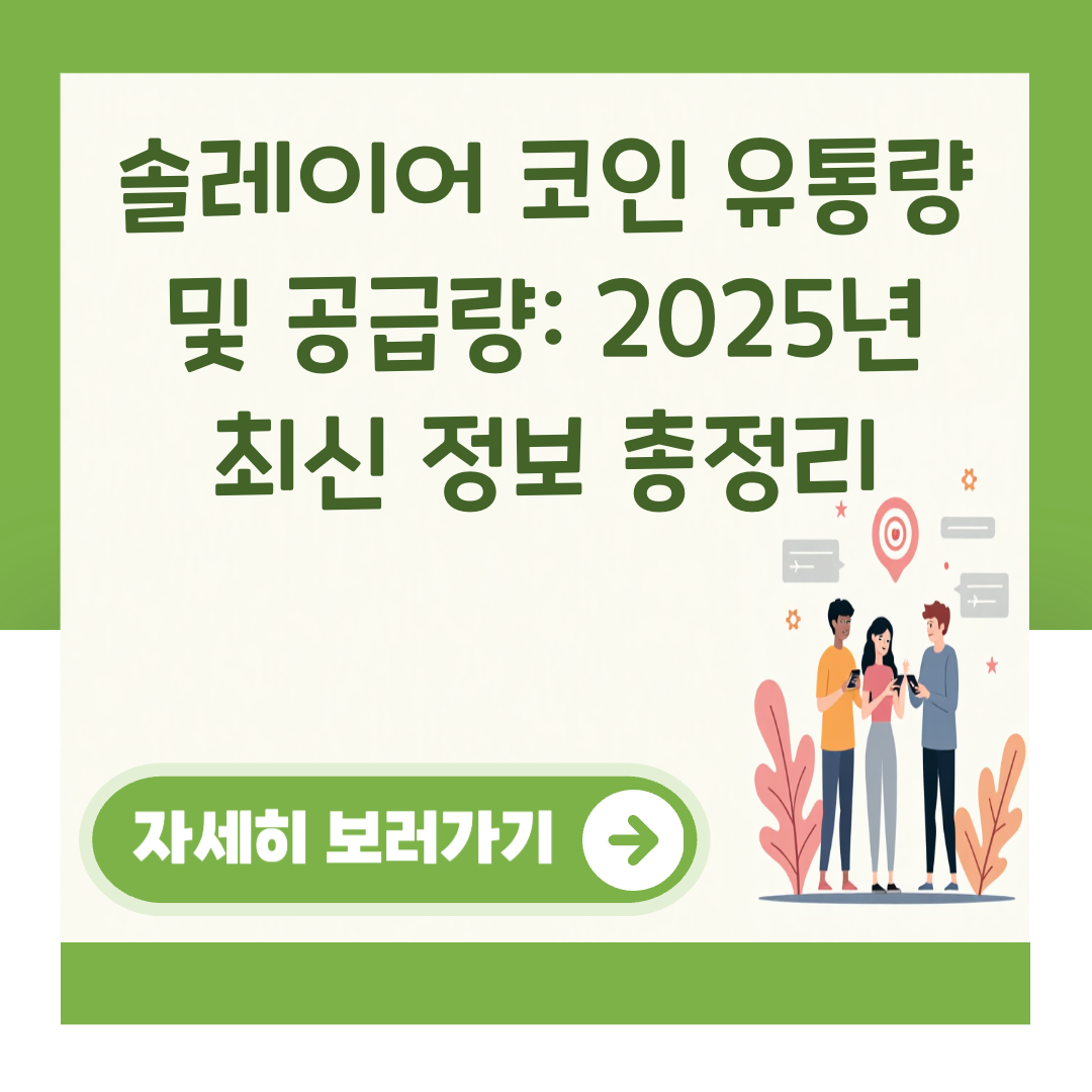 솔레이어 코인 유통량 및 공급량: 2025년 최신 정보 총정리 대표 이미지