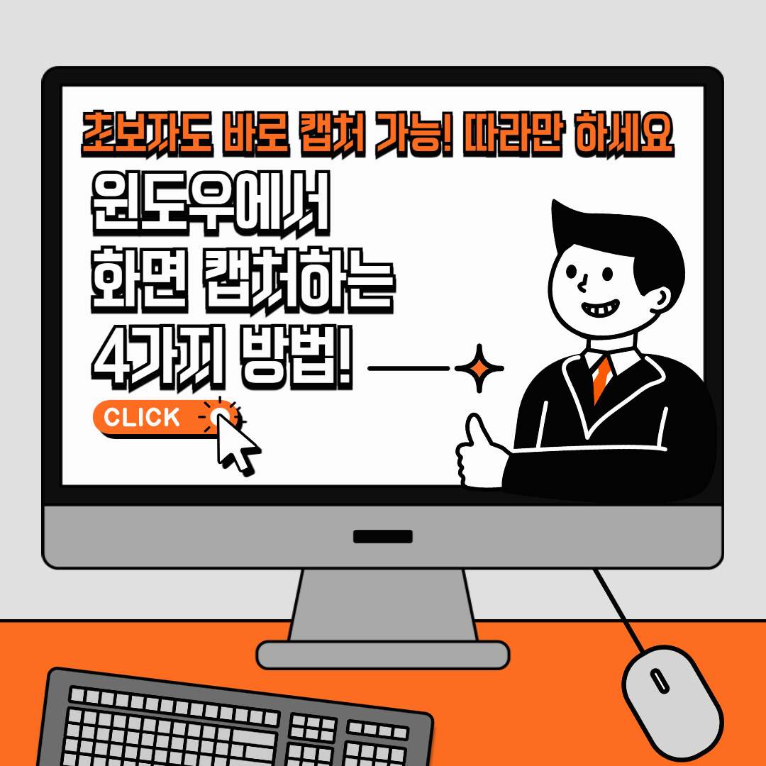 윈도우에서 화면 캡처하는 4가지 방법!