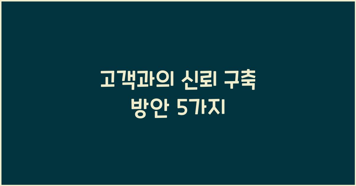 고객과의 신뢰 구축 방안