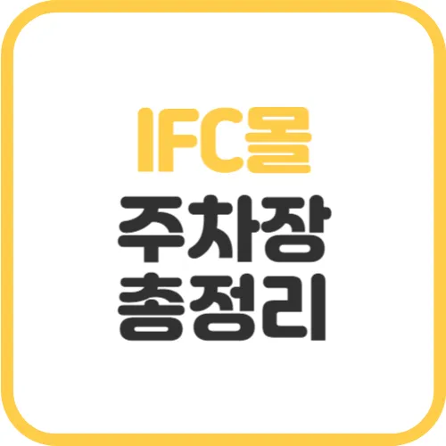 IFC몰-주차장