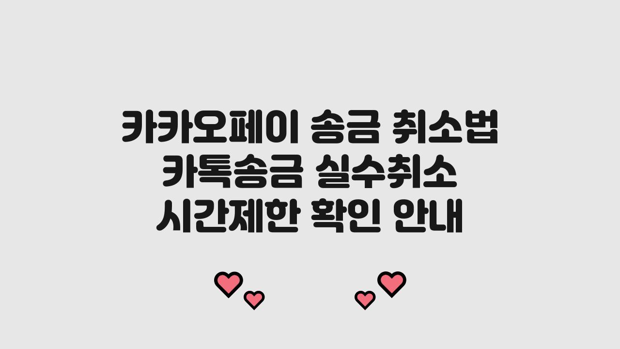 카카오페이 송금 취소법 카톡송금 실수취소 시간제한 확인