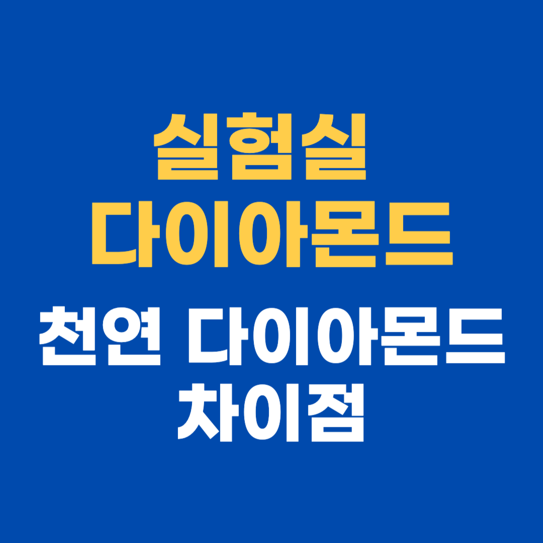 실험실 다이아몬드