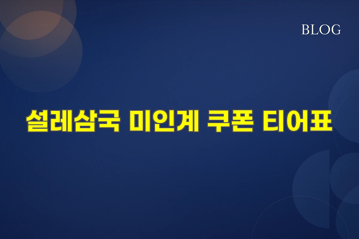 설레삼국 미인계 쿠폰 티어표