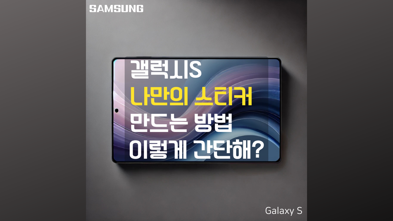 갤럭시에서는 나만의 스티커를 아주 쉽게 만들 수 있다는 포스팅 썸네일