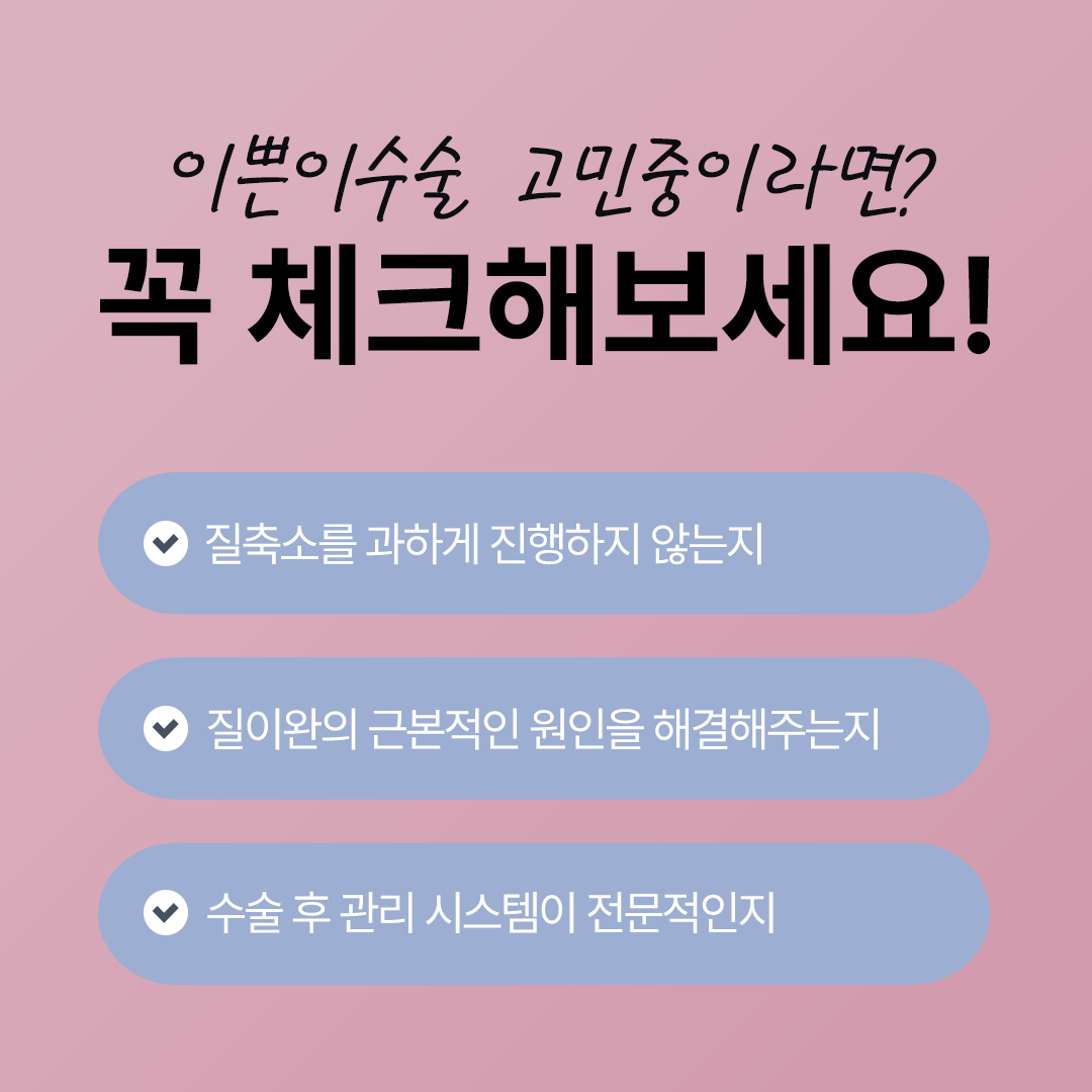 강남산부인과
이쁜이수술 고민 중이라면
