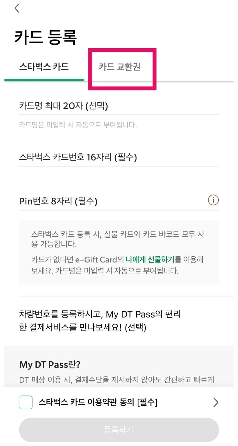 스타벅스 기프티콘 등록 하는방법