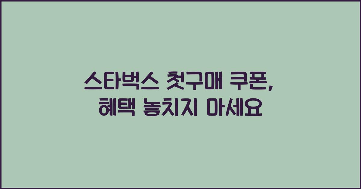 스타벅스 첫구매 쿠폰