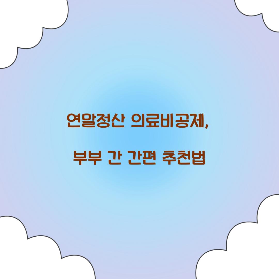 연말정산 의료비공제
