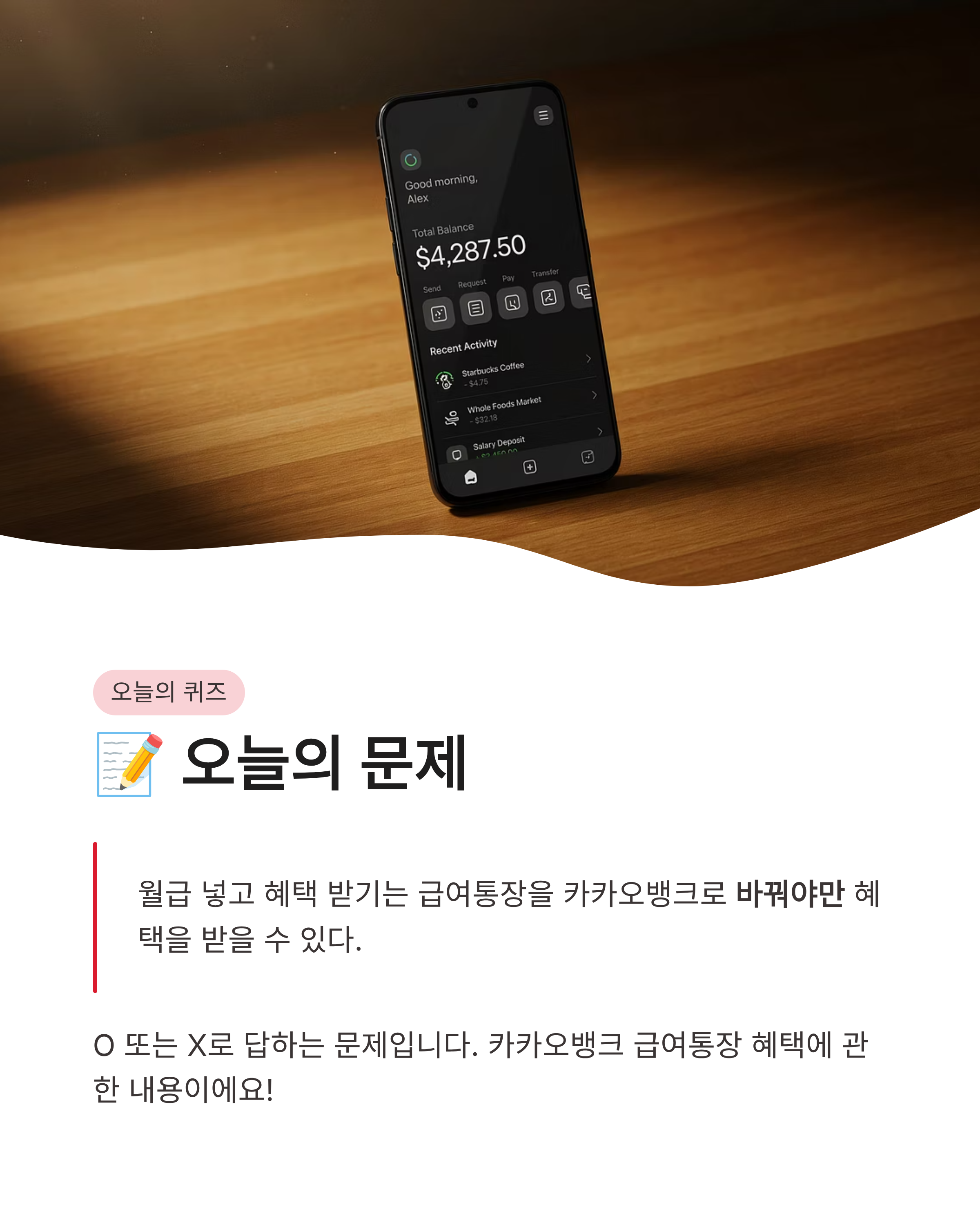 7월 28일 카카오뱅크 OX퀴즈 정답 완벽정리!! 급여통장 혜택 문제 바로확인