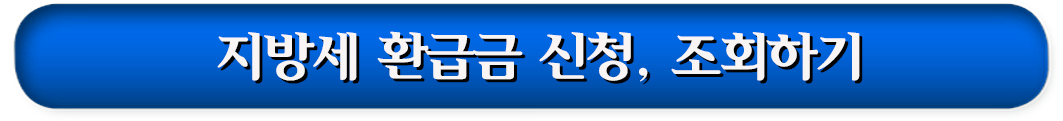 2. 지방세 환급금 신청, 조회하기