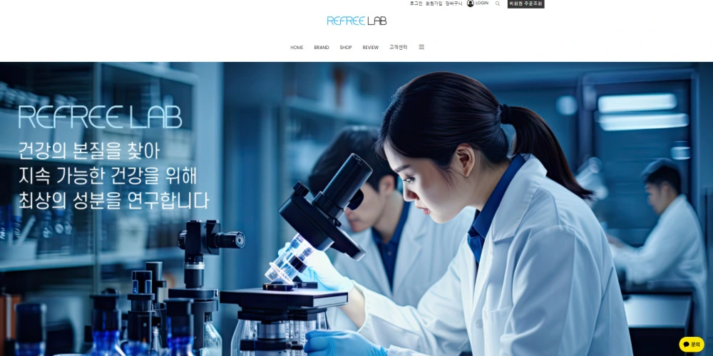 리프리랩 REFREE LAB 홈페이지 공식몰 고객센터 바로가기