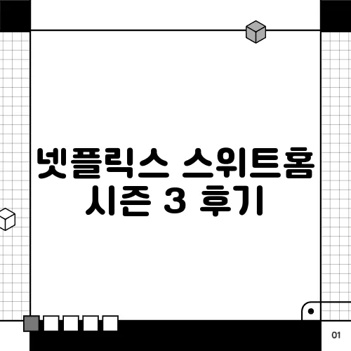 넷플릭스 스위트홈 시즌 3 후기