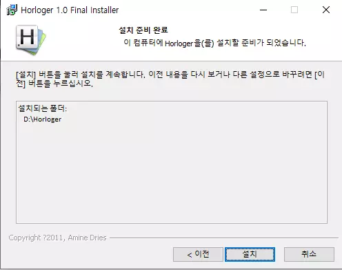 Horloger-설치-6