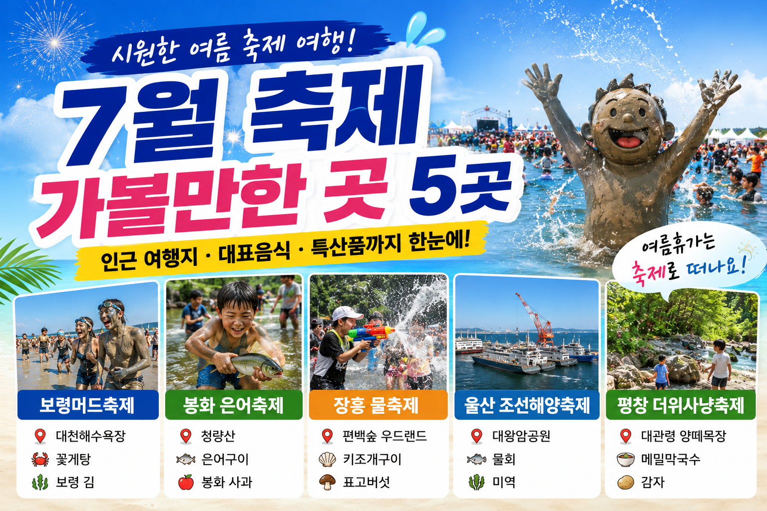 7월 축제 가볼만한 곳 5곳, 인근 추천 여행지와 대표음식 총정리