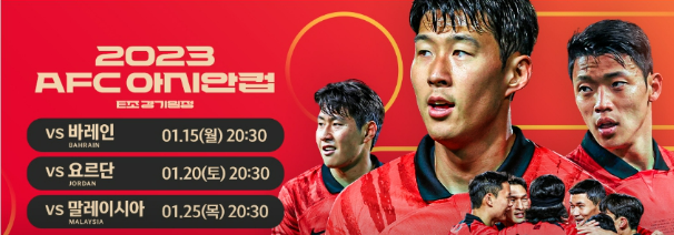 2023-카타르-아시안컵-대한민국-경기-일정