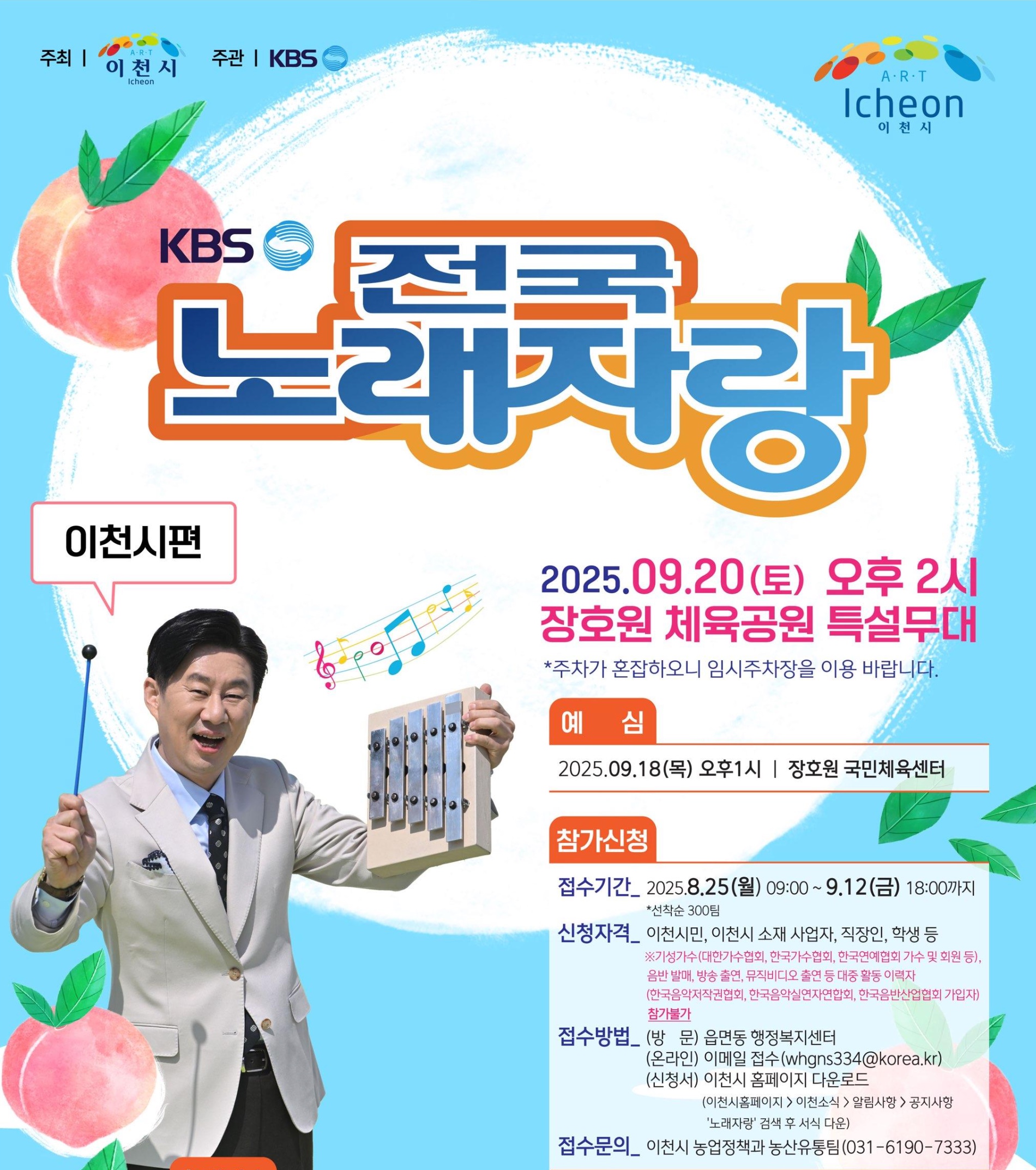KBS 전국노래자랑 경기도 이천시편 예심&middot;본선 일정&middot;신청서&middot;자격&middot;초대가수