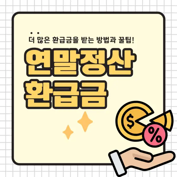 2025년 연말정산 환급금