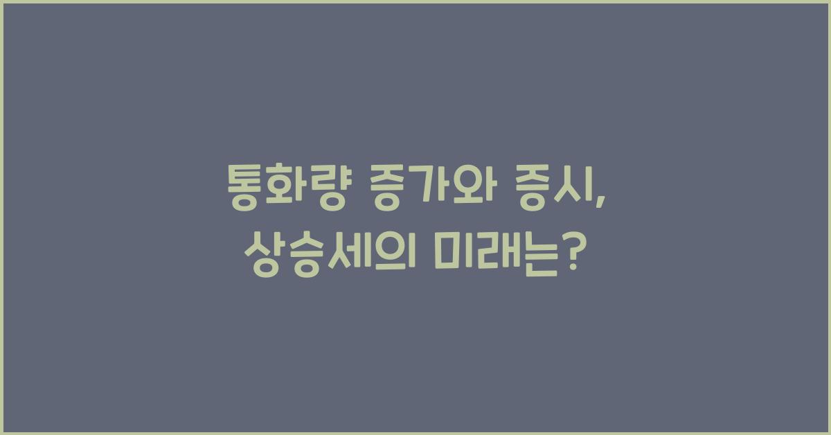 통화량 증가와 증시