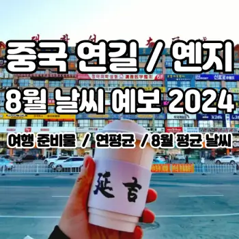 중국-연길-옌지-2024년-8월-날씨-예보