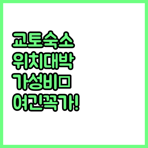 교토 자유여행 숙소 추천 위치 좋고 ..