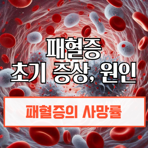 패혈증초기증상,원인