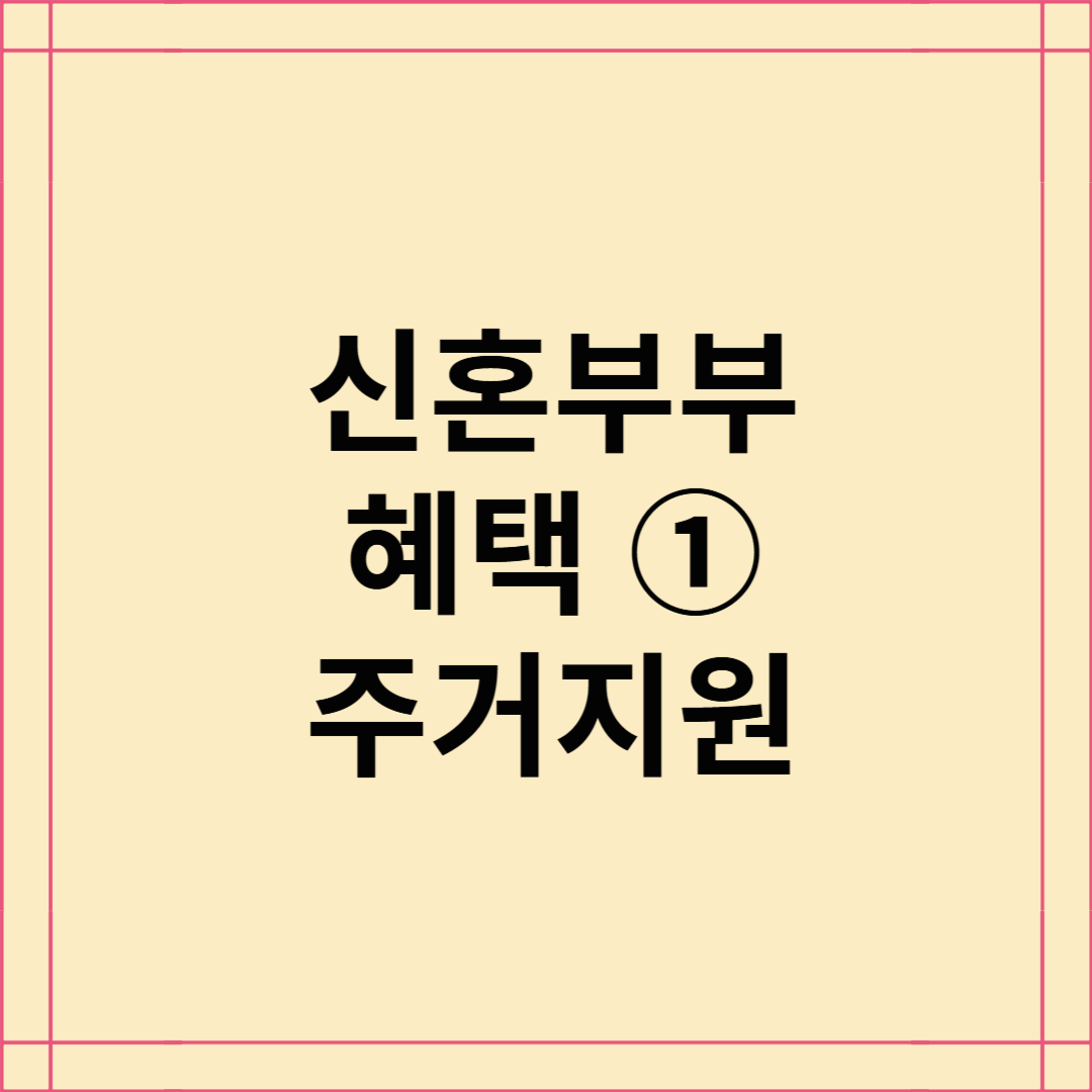 2025년 신혼부부 혜택 ① - 주거지원