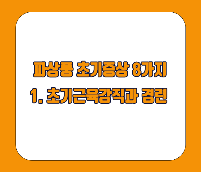 파상풍 초기증상 - 초기근육강직과 경련증상