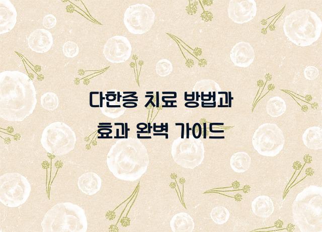 다한증 치료