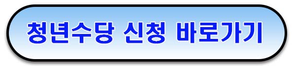 서울시 청년수당 참여자 모집 신청 방법