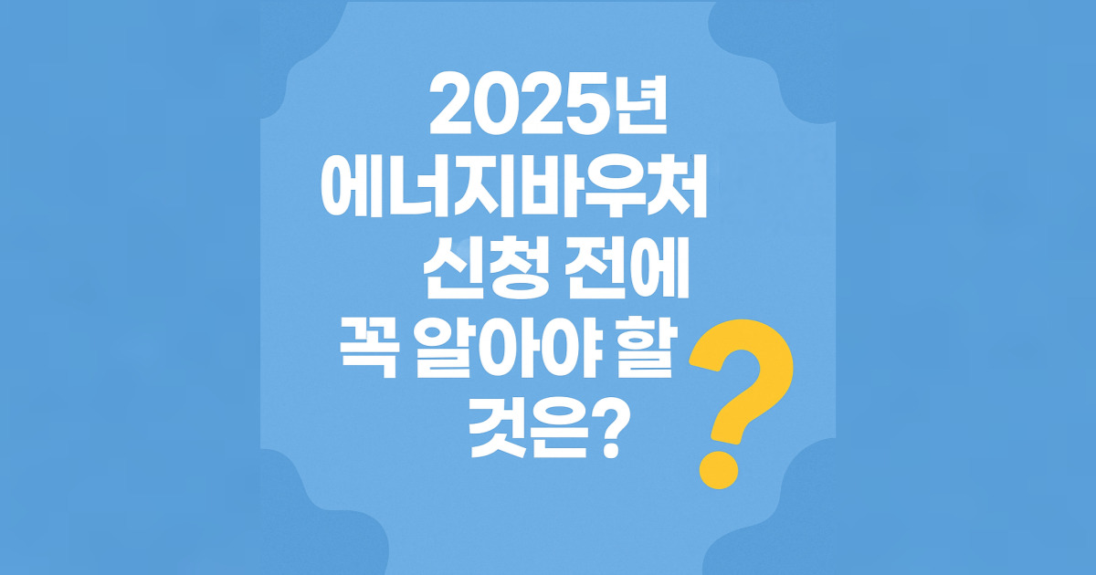 2025년 에너지바우처 신청 방법 (+지원 대상부터 신청 기간까지)